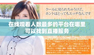 在线观看人数最多的平台在哪里可以找到直播服务