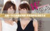 法国一对兄妹勇闯荒野 开拓独特生活新方式
