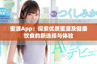 蜜源App：探索优质蜜源及健康饮食的新选择与体验