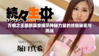 万相之王最新篇章揭示神秘力量的终极秘密与挑战