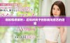 细腻情感解析：后妈对孩子的影响与绣艺的隐喻
