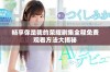 畅享你是我的荣耀剧集全程免费观看方法大揭秘