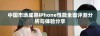 中国市场成熟iPhone性能全面评测分析与体验分享