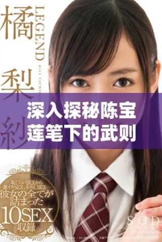 深入探秘陈宝莲笔下的武则天传奇与历史真相