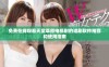 免费在线观看天堂草原电视剧的追剧软件推荐和使用指南