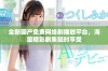 全新国产免费网络剧播放平台，海量精彩剧集随时享受