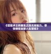 《回复术士的重生之路无限魅力，带你体验全新人生冒险》