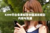 4399平台免费畅享中国游戏精彩内容与乐趣
