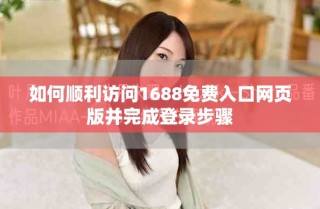 如何顺利访问1688免费入口网页版并完成登录步骤