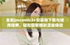 全新jmcomic2+安装包下载与使用指南，轻松获取精彩漫画体验