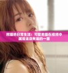 熊猫的日常生活：可爱熊猫在视频中展现活泼有趣的一面