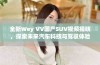 全新Wey VV国产SUV视频揭晓，探索未来汽车科技与驾驭体验