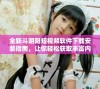全新斗阴阳短视频软件下载安装指南，让你轻松获取丰富内容