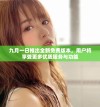九月一日推出全新免费版本，用户将享受更多优质服务与功能