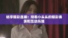 畅享精彩直播：观看小头头的精彩表演和互动乐趣