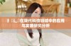 扌喿辶畐在现代科技领域中的应用与发展研究分析