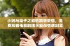 小妈与继子之间的禁忌爱情，免费观看电视剧揭示复杂情感纠葛