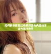 如何有效恢复红桃视频丢失内容的方法与技巧分享