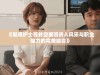 《魅惑护士苍井空展现诱人风采与职业魅力的完美结合》