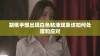 胡桃手部出现白色粘液现象该如何处理和应对