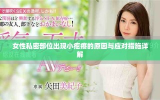女性私密部位出现小疙瘩的原因与应对措施详解