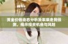 黄金价格动态分析及未来走势预测，揭示投资机会与风险