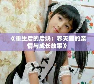 《重生后的后妈：春天里的亲情与成长故事》