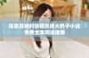 探索真相的旅程摸摸大扔子小说免费全本阅读指南