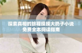 探索真相的旅程摸摸大扔子小说免费全本阅读指南