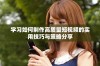 学习如何制作高质量短视频的实用技巧与策略分享