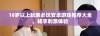 18岁以上玩家必玩安卓游戏推荐大全，畅享刺激体验