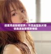 探索另类影视世界：不同类型影片带你走进全新视听体验