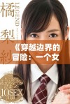 《穿越边界的冒险：一个女人的偷渡故事与勇气探索》