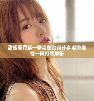 甜蜜惩罚第一季完整台词分享 精彩剧情一网打尽解析