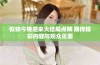 似锦今晚迎来大结局点映 期待精彩内容与观众见面