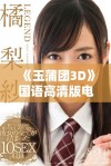 《玉蒲团3D》国语高清版电影精彩回顾与深度分析