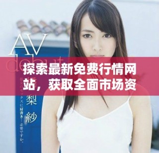探索最新免费行情网站，获取全面市场资讯与数据分析