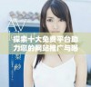 探索十大免费平台助力您的网站推广与曝光提升技巧