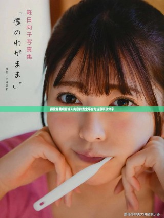 探索免费观看成人内容的安全平台与注意事项分享
