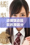 边做饭边躁狂的原因分析与应对策略探讨