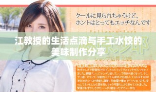 江教授的生活点滴与手工水饺的美味制作分享
