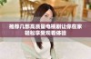 推荐几部高质量电视剧让你在家轻松享受观看体验