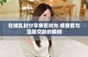 在哺乳时分享亲密时光 感受爱与温馨交融的瞬间
