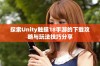 探索Unity触摸18手游的下载攻略与玩法技巧分享