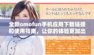 全新omofun手机应用下载链接和使用指南，让你的体验更加出色