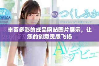 丰富多彩的成品网站图片展示，让您的创意灵感飞扬