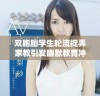 双胞胎学生轮流捉弄家教引发幽默教育冲突的故事