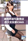 激烈对战引发热议的少女玩家CSGO精彩拼搏回顾