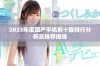 2023年度国产手机前十强排行分析及推荐揭晓