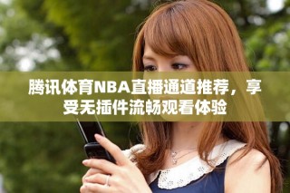 腾讯体育NBA直播通道推荐，享受无插件流畅观看体验
